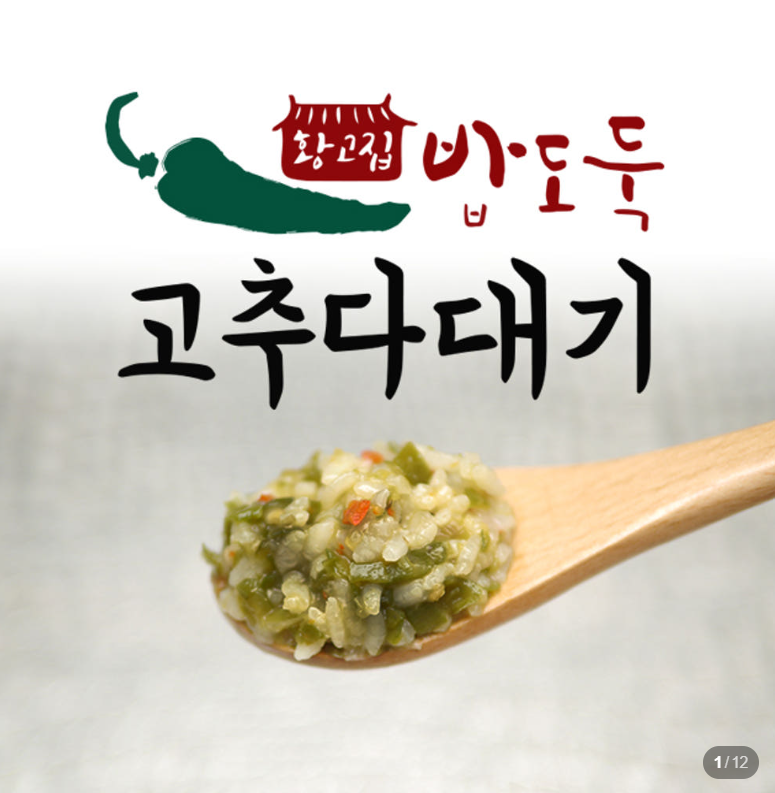 황고집 밥한공기 뚝딱 밥도둑 땡초 청양고추다대기 500g 고추다짐 고추장물 밑반찬 소스